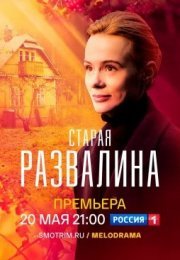 Постер cериала Старая развалина (2023)