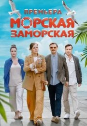 Постер cериала Морская Заморская (2024)