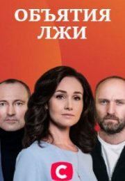 Постер cериала Объятия лжи (2020)