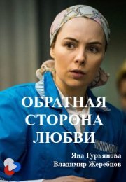 Постер cериала Обратная сторона любви (2018)