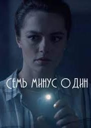 Постер cериала Семь минус один (2023)