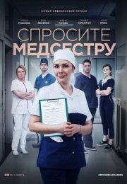 Постер cериала Спросите медсестру (2022)