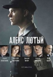 Постер cериала Алекс Лютый 1 сезон (2020)