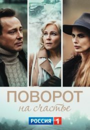 Постер cериала Поворот на счастье˲ (2022)