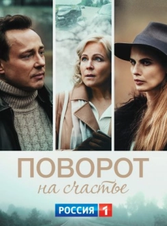 Поворот на счастье˲ (2022)