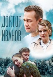 Постер cериала Доктор Иванов 5 сезон Родная кровь (2023)