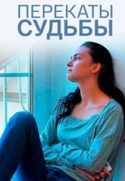 Постер cериала Перекаты судьбы (2017)