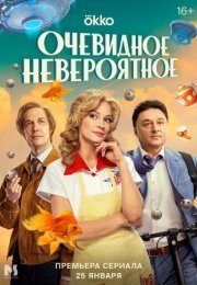 Постер cериала Очевидное невероятное (2024)