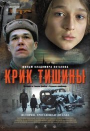 Постер cериала Крик тишины (2019)