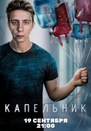 Постер cериала Капельник (2022)