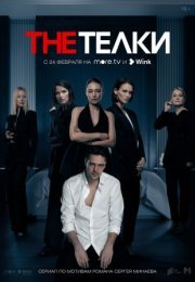 Постер cериала The Телки (2022)