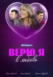 Постер cериала Верю я в любовь (2024)