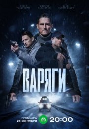 Постер cериала Варяги (2024)