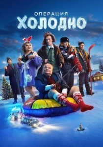 Операция "Холодно" (2024)