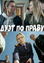 Постер cериала Дуэҭ по пҏẫву (2018)