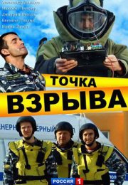 Постер cериала Точка взрыва (2013)