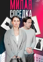 Постер cериала Милая соседка (2024)