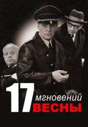 Постер cериала Семнадцать мгновений весны