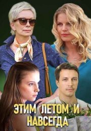 Постер cериала Этим летом и навсегда (2019)