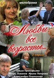 Постер cериала Любви все возрасты (2011)