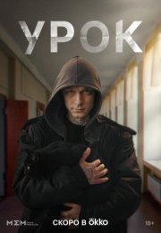 Постер cериала Урок (2024)