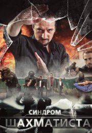 Постер cериала Синдром Шахматиста (2014)