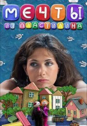 Постер cериала Мечты из пластилина (2012)