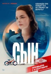 Постер cериала Сын (2021)