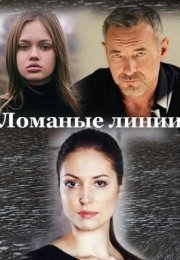 Постер cериала Ломаные линии (2022)