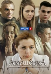 Постер cериала Акушерка 3 сезон Счастье на заказ (2021)