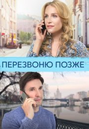 Постер cериала Перезвоню позже (2023)