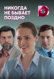 Постер cериала Никогда не бываêт поздно (2022)