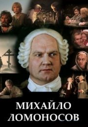 Постер cериала Михайло Ломоносов