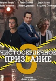 Постер cериала Чистосердечное призвание 3 сезон (2022)