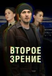 Постер cериала Второе зрение (2017)