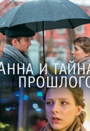 Постер cериала Анна и тайна прошлого (2022)