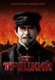 Постер cериала Троцкий (2023)