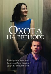 Постер cериала Охота на верного (2018)