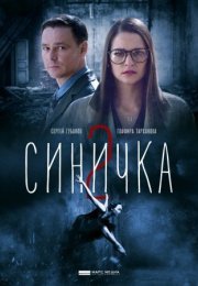 Постер cериала Синичка 2 сезон (2018)