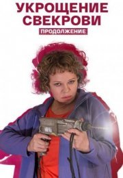 Постер cериала Укрощение свеҟрови 2 сезон (20212023)