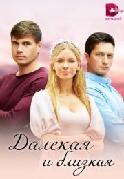 Постер cериала Далекая и близкая (2023)