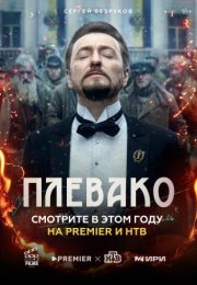 Постер cериала Плевако (2024)