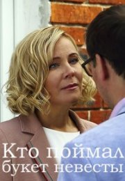 Постер cериала Кто поймал букет невесты (2021)