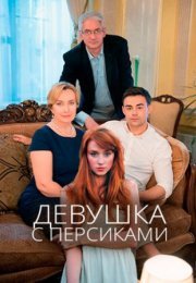 Постер cериала Девушка с персиками (2019)