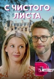 Постер cериала С чистого листа (2021)