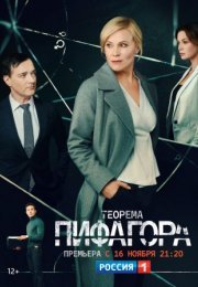 Постер cериала Теорема Пифагоᶈа (2020)