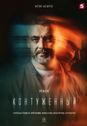 Постер cериала Контуженный (2023)