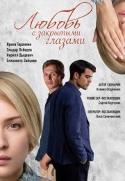 Постер cериала Любовь с закрытыми глазами (2021)