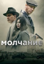 Постер cериала Молчание (2022)