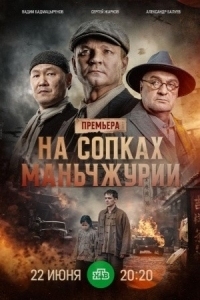 На сопках Маньчжурии (2025)